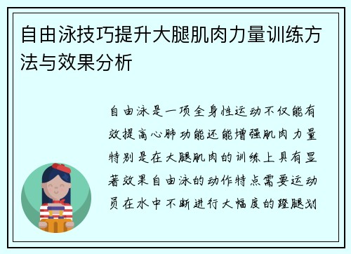 自由泳技巧提升大腿肌肉力量训练方法与效果分析