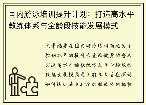 国内游泳培训提升计划：打造高水平教练体系与全龄段技能发展模式