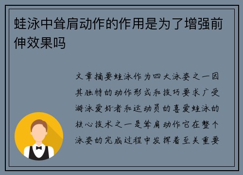 蛙泳中耸肩动作的作用是为了增强前伸效果吗