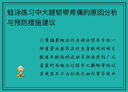蛙泳练习中大腿韧带疼痛的原因分析与预防措施建议