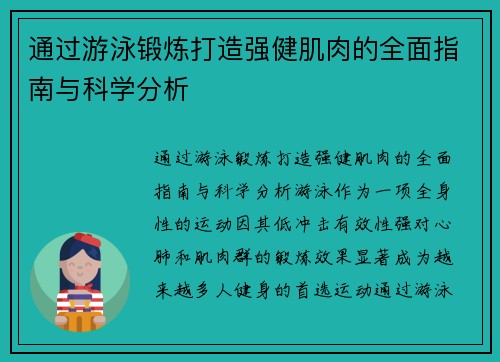 通过游泳锻炼打造强健肌肉的全面指南与科学分析